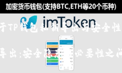 这是一篇关于TP钱包私钥导出与安全性的重要讨论。
TP钱包私钥导出:安全隐患与必要性之间的抉择