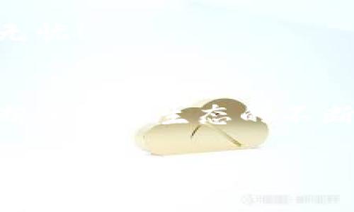    如何在TP钱包中切换至ETH底层  / 
 guanjianci  TP钱包, ETH, 切换  /guanjianci 

一、引言
在数字货币的世界中，钱包的选择与使用至关重要。TP钱包作为一款备受欢迎的多链钱包，通过其友好的用户界面和丰富的功能，吸引了大量加密货币爱好者。不过，随着以太坊（ETH）生态系统的不断发展，如何灵活地在TP钱包中切换至ETH底层，是很多用户想要了解的内容。走进这个神秘而富有潜力的领域，一起探索吧！

二、TP钱包简介
TP钱包不仅是一款数字资产管理工具，更是通往区块链世界的一扇窗。它支持多种公链，用户可以在不同的链上进行资产的管理和交易，这让TP钱包成为了许多投资者的首选。无论你是新手还是老手，TP钱包都以它的易用性和高效性，使数字资产的管理变得简单而快捷！

三、ETH的魅力
以太坊（ETH）作为第二大市值的加密货币，其底层技术和生态系统的丰富性使其备受青睐。以太坊不仅仅是一种数字货币，更是智能合约和去中心化应用的基础。它开创了一种新的金融模式，吸引着无数开发者和投资者参与其中。想象一下，当你手中握有ETH，仿佛也在掌控着这场数字经济的浪潮，让人心潮澎湃！

四、切换至ETH底层的步骤
接下来，我们进入正题，详细介绍如何在TP钱包中切换至ETH底层。通过简单的步骤，你将能够轻松实现这一操作，尽享ETH区块链带来的便利。

h41. 下载与安装TP钱包/h4
首先，如果你还没有安装TP钱包，前往官方应用商店，下载并安装TP钱包。这个过程简单而迅速，完成后，打开钱包，你会看到清晰的界面，仿佛一切尽在掌握之中！

h42. 注册或登录你的TP钱包/h4
如果你是新用户，可以直接选择注册账号。按照指示创建钱包，并妥善保管好助记词和私人钥匙，这将是你资产安全的保障！如果你已经有账号，只需登录即可。

h43. 进入钱包主界面/h4
成功登录后，你将进入TP钱包的主界面。在这里，你可以看到你的资产总览，以及支持的多种链。这个界面设计简洁，信息明了，给人以舒适的使用体验！

h44. 切换至ETH链/h4
在钱包主界面，你可以找到“切换链”或类似的选项。点击后，会弹出支持的链的列表。在此列表中，选择以太坊（ETH），然后确认切换。哦，感受到了吗？那种掌控全局的感觉，真是无与伦比！

h45. 完成确认/h4
一旦你确认切换，系统将处理你的请求。稍等片刻，你会发现钱包界面自动更新，成功切换至ETH底层！此时，你可以再次查看资产，交易以及其他功能，一切都在你的掌控之中。

五、使用ETH底层的一些提示
成功切换至ETH底层后，你可能会需要进行一些交易或管理资产。以下是一些建议，希望能帮助你更好地使用ETH底层：

h41. 关注交易费用/h4
以太坊的交易费用（即“Gas费”）是随网络拥堵情况而变化的。在进行交易前，建议你提前查看当前的Gas费情况，以避免不必要的高额收费！了解这一点，将使你在交易时更加从容不迫。

h42. 深入了解DeFi项目/h4
ETH链上有众多优秀的去中心化金融（DeFi）项目。不妨花些时间去了解各种项目的功能与优势，可能你会找到更适合自己的投资机会！多么令人振奋啊！

h43. 定期备份信息/h4
为了确保资产的安全，建议你定期备份你的钱包信息，包括助记词和私人钥匙。记住，这些信息就像你通往数字资产的钥匙，时刻保护好它们，才能安枕无忧！

六、总结与展望
切换至ETH底层的操作并不复杂，只需几步即可轻松完成！TP钱包的多链支持为用户提供了极大的便利，使得资产管理更为灵活。随着以太坊技术的不断进步和生态的不断壮大，相信在不久的将来，会有更多的应用和投资机会浮现。未来的数字经济，将是充满可能性的一片蓝海！

希望本文对你在TP钱包上切换至ETH底层有所帮助。如果你有其他疑问或建议，欢迎随时交流！这一旅程已经开启，你准备好迎接新的挑战了吗？
