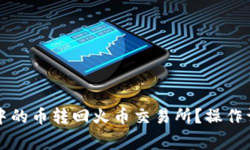 如何将TP钱包中的币转回火币交易所？操作详解与注意事项