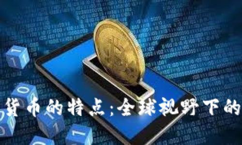 国外数字货币的特点：全球视野下的金融革命