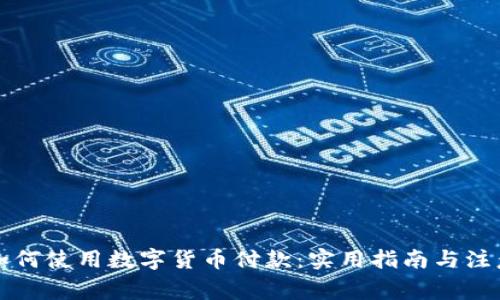 老外如何使用数字货币付款：实用指南与注意事项