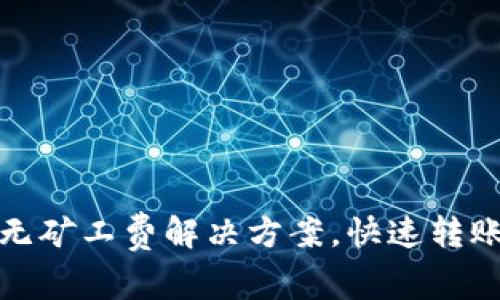 TP钱包无矿工费解决方案，快速转账不再难
