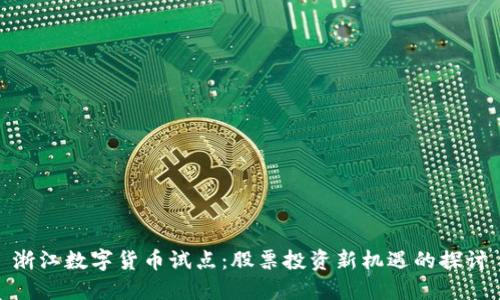 浙江数字货币试点：股票投资新机遇的探讨