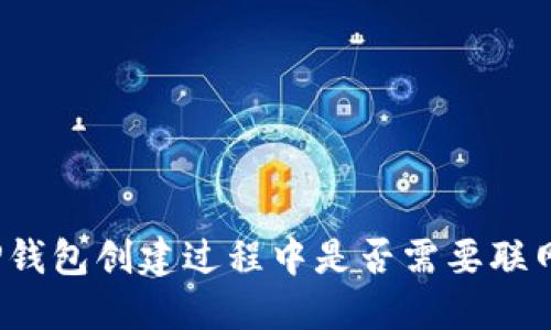TP钱包创建过程中是否需要联网？