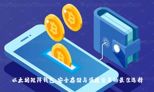 以太坊矩阵钱包：安全存储与便捷交易的最佳选择