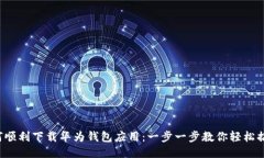如何顺利下载华为钱包应用：一步一步教你轻松