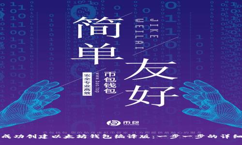 如何成功创建以太坊钱包编译版:一步一步的详细指南