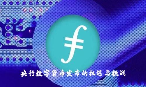 央行数字货币发布的机遇与挑战