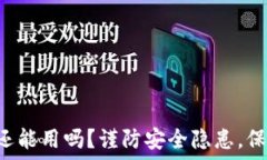   被盗过的TP钱包还能用吗？谨防安全