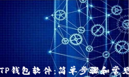 
如何卸载TP钱包软件：简单步骤和常见问题解答