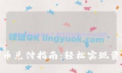 数字货币兑付指南：轻松实现资产转化