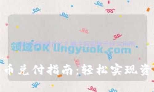 数字货币兑付指南:轻松实现资产转化