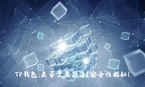 TP钱包：是否需要激活？安全性揭秘！