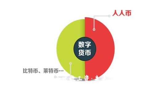 如何使用数字货币发放工资：未来工作的新选择