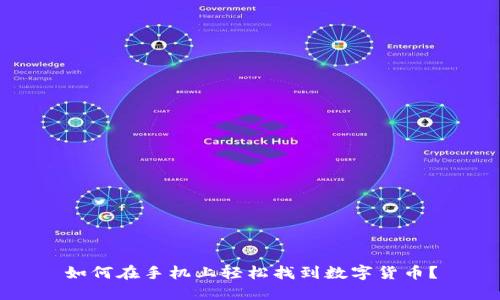 如何在手机上轻松找到数字货币？