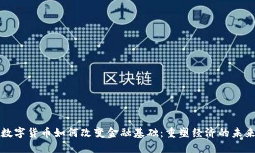 数字货币如何改变金融基础：重塑经济的未来
