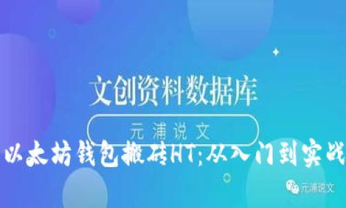 如何利用以太坊钱包搬砖HT：从入门到实战的全解析