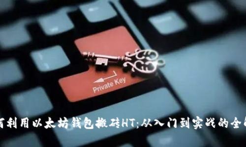 如何利用以太坊钱包搬砖HT：从入门到实战的全解析
