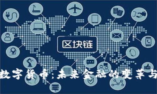 央行数字货币：未来金融的变革与机遇