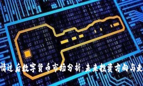 疫情过后数字货币市场分析：未来投资方向与走势