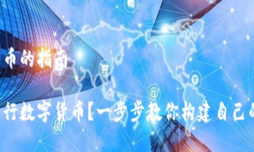 发布数字货币的指南

如何成功发行数字货币？一步步教你构建自己的数字货币！