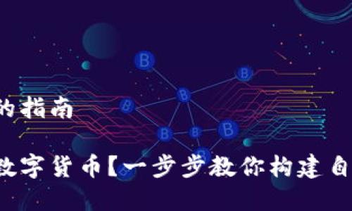 发布数字货币的指南

如何成功发行数字货币？一步步教你构建自己的数字货币！