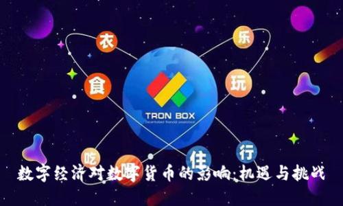 数字经济对数字货币的影响：机遇与挑战