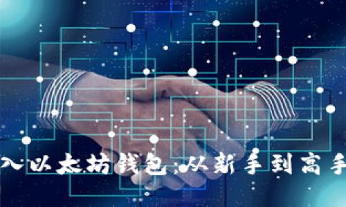 如何轻松接入以太坊钱包：从新手到高手的终极指南