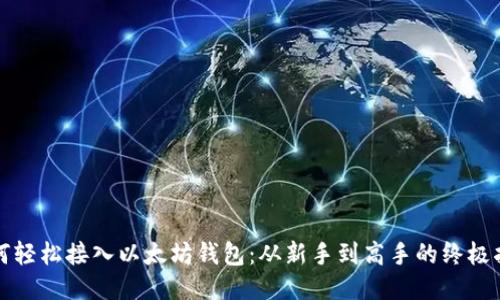 如何轻松接入以太坊钱包：从新手到高手的终极指南