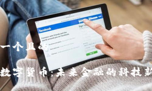 思考一个且的

肽链数字货币：未来金融的科技新纪元