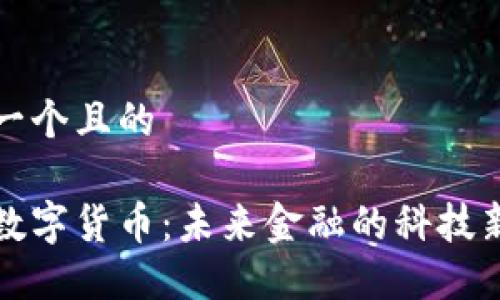 思考一个且的

肽链数字货币：未来金融的科技新纪元