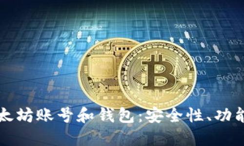 深入了解以太坊账号和钱包：安全性、功能与使用技巧