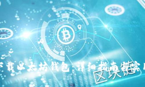 如何下载以太坊钱包：详细指南与实用建议