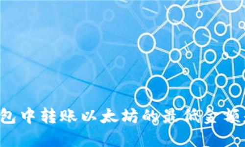 在mi钱包中转账以太坊的最低金额是多少？