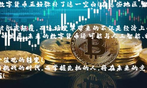 区块链数字货币：颠覆金融的新纪元/  
区块链,数字货币,金融科技/guanjianci  

引言：新技术的崛起  
在当今这个快速变化的数字时代，区块链和数字货币已经成为了热议的话题。自比特币在2009年问世以来，这一领域的发展速度简直令人瞩目！如今，越来越多的人开始意识到，区块链不仅仅是一个技术，它更是一场金融革命。  
想象一下，未来的世界中，人们是否还能依靠传统的银行体系来进行日常交易？这一切都在不断变化，而区块链正是这个变化的核心力量之一！  

区块链技术的基础  
首先，我们必须弄清楚什么是区块链。简单来说，区块链是一种分布式分类账技术。这意味着，所有的交易记录都不是存储在某一个集中式服务器上，而是分布在全球数以千计的计算机上。这种去中心化的特性，使得区块链具有更强的安全性和透明度，让人们对交易的信任度大大增强！  
在区块链中，每一个“块”都包含了一定数量的交易信息，而这些块通过加密技术相连，形成一条“链”。任何人都可以查看这些交易记录，但却无法篡改，这保证了数据的安全和可信性！  

数字货币的崛起  
随着区块链技术的成熟，数字货币应运而生。比特币无疑是这一领域的先锋，但如今已经有成百上千种不同的数字货币出现。每一种数字货币都有其独特的价值和用途。例如，以太坊不仅是一种数字货币，它还是一个通过智能合约建立去中心化应用的平台！  
在这一数字化浪潮中，数字货币给我们带来了前所未有的机遇和挑战！想象一下，当我们在全球范围内进行交易时，是否还需要忍受传统金融系统的高额手续费和漫长的等待时间呢？  

情感与信任：人类社会的核心  
每个人在进行交易时，背后都隐藏着情感与信任的问题。传统金融体系中，银行作为中介，承担着信任的角色。然而，在区块链的世界里，这种信任不再依赖于某一个机构，而是建立在技术与算法的基础之上！多么令人振奋！  
这一变化可能会使许多人感到不安，毕竟，人类习惯于依赖可触摸、可见的事物，但在数字货币的世界中，安全与透明是新的保障。随着数字货币的普及，人们的信任模式也在悄然发生变化。  

数字货币的优势及挑战  
数字货币与传统货币相比，有着许多独特的优势。首先是低交易成本，尤其是跨境支付时，数字货币能够大幅降低手续费，真是令人惊叹呀！另外，由于不受地理限制，数字货币可以为全球任何地方的人们提供服务，这是一种前所未有的便利！  
然而，数字货币的挑战同样不容小觑。市场波动性极大是数字货币的一大特征，特别是比特币等主流货币，价格波动幅度往往让人感到难以捉摸。此外，安全问题同样是需要关注的焦点——黑客攻击、交易欺诈等行为时有发生，如何保护个人资产安全，是我们都必须面对的挑战。  

数字货币在各国的应用  
随着数字货币的影响力不断扩大，许多国家开始尝试将其纳入主流经济体系。比如，中国正在加速数字人民币的进程，力求在全球数字货币竞争中占据先机。与此同时，特斯拉、PayPal等大企业早已开始接受数字货币作为支付方式！这标志着，一个新的经济生态正在形成。  
在一些发展中国家，数字货币带来了新的金融机会。由于传统金融基础设施不够完善，许多人无法享受到银行的服务，而数字货币正好弥补了这一空白！在这些地区，数字货币的使用频率甚至超过了发达国家，显示了技术普及的潜力和魅力。  

未来展望：数字货币的无限可能  
展望未来，数字货币无疑将继续发展，甚至会改变我们对“货币”的传统看法！是的，传统的货币形式可能会在不久的将来被彻底颠覆。而这场变革带来的不仅是经济上的红利，更是社会、文化等各方面的深刻影响！多么引人期待啊！  
想象一下，当数字货币成为主流，每个人都可以在几秒钟内进行无国界的交易，这将是多么颠覆性的体验！而且，随着技术的发展，未来的数字货币还可能与人工智能、物联网等其他前沿科技结合，创造出更多可能性。  

结论：拥抱变化，迎接未来  
总之，区块链数字货币正以前所未有的速度改变着我们的生活和金融体系。它不仅是技术的改革，更是我们思维方式和价值观的转变！  
作为参与这一变革的每个人，我们都应该积极学习和适应新的金融世界，让科技更好地服务于人类！这是一个充满机遇与挑战的时代，而掌握先机的人，将在未来的竞争中脱颖而出！  
让我们共同期待这个充满活力的新局面，怀抱对未来的热情，一同迈向这一数字货币的新时代吧！多么激动人心的旅程啊！  
