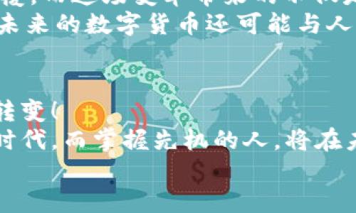 区块链数字货币：颠覆金融的新纪元/  
区块链,数字货币,金融科技/guanjianci  

引言：新技术的崛起  
在当今这个快速变化的数字时代，区块链和数字货币已经成为了热议的话题。自比特币在2009年问世以来，这一领域的发展速度简直令人瞩目！如今，越来越多的人开始意识到，区块链不仅仅是一个技术，它更是一场金融革命。  
想象一下，未来的世界中，人们是否还能依靠传统的银行体系来进行日常交易？这一切都在不断变化，而区块链正是这个变化的核心力量之一！  

区块链技术的基础  
首先，我们必须弄清楚什么是区块链。简单来说，区块链是一种分布式分类账技术。这意味着，所有的交易记录都不是存储在某一个集中式服务器上，而是分布在全球数以千计的计算机上。这种去中心化的特性，使得区块链具有更强的安全性和透明度，让人们对交易的信任度大大增强！  
在区块链中，每一个“块”都包含了一定数量的交易信息，而这些块通过加密技术相连，形成一条“链”。任何人都可以查看这些交易记录，但却无法篡改，这保证了数据的安全和可信性！  

数字货币的崛起  
随着区块链技术的成熟，数字货币应运而生。比特币无疑是这一领域的先锋，但如今已经有成百上千种不同的数字货币出现。每一种数字货币都有其独特的价值和用途。例如，以太坊不仅是一种数字货币，它还是一个通过智能合约建立去中心化应用的平台！  
在这一数字化浪潮中，数字货币给我们带来了前所未有的机遇和挑战！想象一下，当我们在全球范围内进行交易时，是否还需要忍受传统金融系统的高额手续费和漫长的等待时间呢？  

情感与信任：人类社会的核心  
每个人在进行交易时，背后都隐藏着情感与信任的问题。传统金融体系中，银行作为中介，承担着信任的角色。然而，在区块链的世界里，这种信任不再依赖于某一个机构，而是建立在技术与算法的基础之上！多么令人振奋！  
这一变化可能会使许多人感到不安，毕竟，人类习惯于依赖可触摸、可见的事物，但在数字货币的世界中，安全与透明是新的保障。随着数字货币的普及，人们的信任模式也在悄然发生变化。  

数字货币的优势及挑战  
数字货币与传统货币相比，有着许多独特的优势。首先是低交易成本，尤其是跨境支付时，数字货币能够大幅降低手续费，真是令人惊叹呀！另外，由于不受地理限制，数字货币可以为全球任何地方的人们提供服务，这是一种前所未有的便利！  
然而，数字货币的挑战同样不容小觑。市场波动性极大是数字货币的一大特征，特别是比特币等主流货币，价格波动幅度往往让人感到难以捉摸。此外，安全问题同样是需要关注的焦点——黑客攻击、交易欺诈等行为时有发生，如何保护个人资产安全，是我们都必须面对的挑战。  

数字货币在各国的应用  
随着数字货币的影响力不断扩大，许多国家开始尝试将其纳入主流经济体系。比如，中国正在加速数字人民币的进程，力求在全球数字货币竞争中占据先机。与此同时，特斯拉、PayPal等大企业早已开始接受数字货币作为支付方式！这标志着，一个新的经济生态正在形成。  
在一些发展中国家，数字货币带来了新的金融机会。由于传统金融基础设施不够完善，许多人无法享受到银行的服务，而数字货币正好弥补了这一空白！在这些地区，数字货币的使用频率甚至超过了发达国家，显示了技术普及的潜力和魅力。  

未来展望：数字货币的无限可能  
展望未来，数字货币无疑将继续发展，甚至会改变我们对“货币”的传统看法！是的，传统的货币形式可能会在不久的将来被彻底颠覆。而这场变革带来的不仅是经济上的红利，更是社会、文化等各方面的深刻影响！多么引人期待啊！  
想象一下，当数字货币成为主流，每个人都可以在几秒钟内进行无国界的交易，这将是多么颠覆性的体验！而且，随着技术的发展，未来的数字货币还可能与人工智能、物联网等其他前沿科技结合，创造出更多可能性。  

结论：拥抱变化，迎接未来  
总之，区块链数字货币正以前所未有的速度改变着我们的生活和金融体系。它不仅是技术的改革，更是我们思维方式和价值观的转变！  
作为参与这一变革的每个人，我们都应该积极学习和适应新的金融世界，让科技更好地服务于人类！这是一个充满机遇与挑战的时代，而掌握先机的人，将在未来的竞争中脱颖而出！  
让我们共同期待这个充满活力的新局面，怀抱对未来的热情，一同迈向这一数字货币的新时代吧！多么激动人心的旅程啊！  
