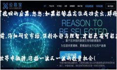 针对您提到的“TP钱包卖币是不是不能挂高卖”，