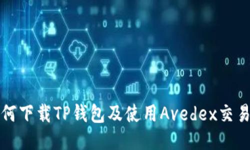 如何下载TP钱包及使用Avedex交易所