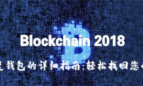 助记词恢复钱包的详细指南：轻松找回您的加密资产