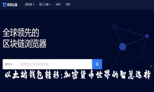 以太坊钱包转移：加密货币世界的智慧选择