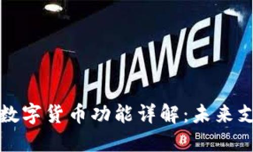华为手表数字货币功能详解：未来支付新趋势