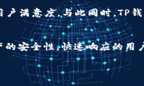 TP钱包 BNB 链介绍与应用

在数字货币逐渐普及的今天，钱包的选择变得极其重要。TP钱包作为一个受到广泛欢迎的数字资产管理工具，其中集成了多种区块链资产的支持，当然也包括了BNB链。那么，TP钱包究竟是如何与BNB链结合，并为用户提供便捷的服务呢？接下来，我们将深入探讨这一主题。

TP钱包的基本功能
TP钱包（TokenPocket）是一款去中心化数字钱包，支持以太坊、EOS、TRON等多个主流公链的资产管理。它的界面设计，操作也非常便捷，让用户在资产管理上少了很多复杂的步骤。在流行的区块链生态系统中，TP钱包可以满足用户对多种数字资产的需求。

BNB链的崛起
BNB链（Binance Smart Chain）是由全球知名的数字资产交易所币安（Binance）所推出的区块链，旨在为开发者提供一个高效、快速且低费用的去中心化应用程序开发平台。自从推出以来，BNB链以其高速交易和低费用的特性，吸引了大量项目和用户进入，生态系统不断发展壮大！多么令人振奋！

TP钱包如何支持BNB链
TP钱包完美支持BNB链的基本操作，用户可以在钱包内轻松管理自己的BNB、BEP-20代币及其他与BNB链相关的资产。通过TP钱包，用户能够进行资产的收发、交易和兑换，非常方便。同时，TP钱包也为开发者提供了与BNB链交互的API，使得在这一链上开发去中心化应用变得更加简单和高效。

使用TP钱包进行BNB链交易的流程
1. **下载与安装**：首先在手机应用商店或官方网站下载TP钱包，并按照提示完成安装。
2. **创建钱包或导入钱包**：如果你是新用户，可以选择创建新钱包，系统会为你生成一组助记词，务必妥善保存，如果你已经有钱包，也可以选择导入功能。
3. **选择BNB链**：在TP钱包内，用户可以选择切换至BNB链。这样就可以在该链上进行各类资产的管理了。
4. **进行交易**：在BNB链的支持下，用户可以随时进行资产的收发。只需要知道对方的钱包地址，输入金额，点击确认即可完成交易。如此简单迅速的体验，多么让人惊讶！

安全性保障
在数字货币交易中，安全是用户最关心的话题之一。TP钱包采用了行业领先的加密技术，确保用户的私钥和助记词不会泄露。同时，TP钱包还提供了备份和恢复的功能，让用户在设备丢失的情况下，依然可以找回自己的钱包，保障了用户的资产安全，令人放下心来！

与TP钱包结合的BNB链生态应用
在BNB链生态中，众多去中心化应用（DApp）如雨后春笋般涌现，不论是去中心化金融（DeFi）、非同质化代币（NFT）还是去中心化交易所（DEX），TP钱包均可轻松接入。 TPM钱包用户不仅可以在钱包内快速访问这些热门DApp，还可以一键参与流动性挖矿、质押等活动，充实自己的数字资产！

用户体验与社区反馈
TP钱包深受用户喜爱，不仅仅是因为其功能强大，更在于其出色的用户体验。用户在操作过程中可以感受到流畅且人性化的设计，任何功能都可以在几次点击之内找到，这极大提升了用户满意度。与此同时，TP钱包也是一个活跃的社区产品，用户可以通过社区获取最新的项目动态，参与到产品的思考与反馈中去，这种互动性让用户感受到参与感和归属感，多么珍贵！

总结与展望
随着区块链技术的不断发展，TP钱包作为一个多链支持的数字钱包，必将在数字资产管理中扮演越来越重要的角色。而BNB链的快速崛起，给TP钱包带来了新的机遇与挑战。无论是资产的安全性，快速响应的用户体验，还是对多样性应用的支持，TP钱包都在持续进化。未来，TP钱包还有可能与更多的区块链项目进行深入合作，提供更多更新的功能与服务，期待着更美好的明天！多么令人期待啊！

总之，TP钱包与BNB链的结合不仅为用户提供了便利，同时也推动了整个数字资产生态的发展。未来的区块链世界将充满无限可能，让我们拭目以待吧！