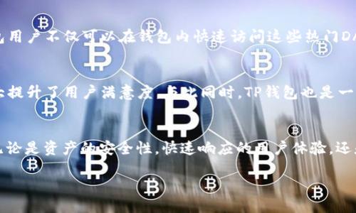 TP钱包 BNB 链介绍与应用

在数字货币逐渐普及的今天，钱包的选择变得极其重要。TP钱包作为一个受到广泛欢迎的数字资产管理工具，其中集成了多种区块链资产的支持，当然也包括了BNB链。那么，TP钱包究竟是如何与BNB链结合，并为用户提供便捷的服务呢？接下来，我们将深入探讨这一主题。

TP钱包的基本功能
TP钱包（TokenPocket）是一款去中心化数字钱包，支持以太坊、EOS、TRON等多个主流公链的资产管理。它的界面设计，操作也非常便捷，让用户在资产管理上少了很多复杂的步骤。在流行的区块链生态系统中，TP钱包可以满足用户对多种数字资产的需求。

BNB链的崛起
BNB链（Binance Smart Chain）是由全球知名的数字资产交易所币安（Binance）所推出的区块链，旨在为开发者提供一个高效、快速且低费用的去中心化应用程序开发平台。自从推出以来，BNB链以其高速交易和低费用的特性，吸引了大量项目和用户进入，生态系统不断发展壮大！多么令人振奋！

TP钱包如何支持BNB链
TP钱包完美支持BNB链的基本操作，用户可以在钱包内轻松管理自己的BNB、BEP-20代币及其他与BNB链相关的资产。通过TP钱包，用户能够进行资产的收发、交易和兑换，非常方便。同时，TP钱包也为开发者提供了与BNB链交互的API，使得在这一链上开发去中心化应用变得更加简单和高效。

使用TP钱包进行BNB链交易的流程
1. **下载与安装**：首先在手机应用商店或官方网站下载TP钱包，并按照提示完成安装。
2. **创建钱包或导入钱包**：如果你是新用户，可以选择创建新钱包，系统会为你生成一组助记词，务必妥善保存，如果你已经有钱包，也可以选择导入功能。
3. **选择BNB链**：在TP钱包内，用户可以选择切换至BNB链。这样就可以在该链上进行各类资产的管理了。
4. **进行交易**：在BNB链的支持下，用户可以随时进行资产的收发。只需要知道对方的钱包地址，输入金额，点击确认即可完成交易。如此简单迅速的体验，多么让人惊讶！

安全性保障
在数字货币交易中，安全是用户最关心的话题之一。TP钱包采用了行业领先的加密技术，确保用户的私钥和助记词不会泄露。同时，TP钱包还提供了备份和恢复的功能，让用户在设备丢失的情况下，依然可以找回自己的钱包，保障了用户的资产安全，令人放下心来！

与TP钱包结合的BNB链生态应用
在BNB链生态中，众多去中心化应用（DApp）如雨后春笋般涌现，不论是去中心化金融（DeFi）、非同质化代币（NFT）还是去中心化交易所（DEX），TP钱包均可轻松接入。 TPM钱包用户不仅可以在钱包内快速访问这些热门DApp，还可以一键参与流动性挖矿、质押等活动，充实自己的数字资产！

用户体验与社区反馈
TP钱包深受用户喜爱，不仅仅是因为其功能强大，更在于其出色的用户体验。用户在操作过程中可以感受到流畅且人性化的设计，任何功能都可以在几次点击之内找到，这极大提升了用户满意度。与此同时，TP钱包也是一个活跃的社区产品，用户可以通过社区获取最新的项目动态，参与到产品的思考与反馈中去，这种互动性让用户感受到参与感和归属感，多么珍贵！

总结与展望
随着区块链技术的不断发展，TP钱包作为一个多链支持的数字钱包，必将在数字资产管理中扮演越来越重要的角色。而BNB链的快速崛起，给TP钱包带来了新的机遇与挑战。无论是资产的安全性，快速响应的用户体验，还是对多样性应用的支持，TP钱包都在持续进化。未来，TP钱包还有可能与更多的区块链项目进行深入合作，提供更多更新的功能与服务，期待着更美好的明天！多么令人期待啊！

总之，TP钱包与BNB链的结合不仅为用户提供了便利，同时也推动了整个数字资产生态的发展。未来的区块链世界将充满无限可能，让我们拭目以待吧！