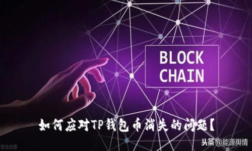 如何应对TP钱包币消失的问题？