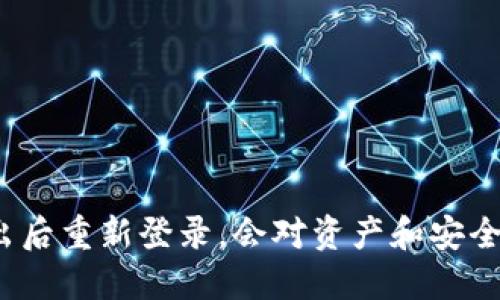 使用TP钱包退出后重新登录，会对资产和安全产生什么影响？