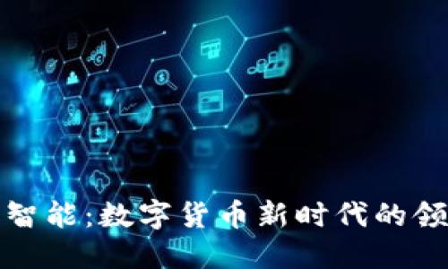 科大智能：数字货币新时代的领航者