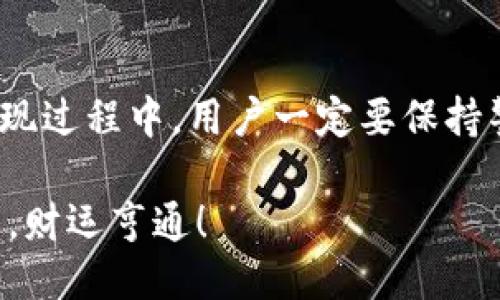 示例：  
   TP钱包提现到银行卡的详细流程与注意事项 /   
 guanjianci  TP钱包, 提现, 银行卡 /guanjianci 

什么是TP钱包？  
TP钱包是一款集成了多种数字资产管理和交易功能的移动应用，用户可以通过它方便地管理自己持有的各种数字货币、进行交易、兑换以及提现等操作。这个便捷的平台让用户在日常生活中也能轻松把控自己的资产，特别是在进行提现到银行卡时，其简单高效的流程更是让人多么令人振奋！

为什么选择TP钱包提现？  
选择TP钱包进行提现的原因有很多。首先，TP钱包在安全性和隐私保护方面做得相当出色，用户的信息和资产都得到充分的保护。同时，手续简便，用户只需几个简单步骤即可将资产提现到自己的银行卡上。此外，TP钱包的交易手续费相对较低，无疑是一个非常实惠的选择！

提现到银行卡的具体步骤  
接下来，我们来看看怎样通过TP钱包将资金提现到银行卡。虽然每个人的操作体验可能不尽相同，但总体上步骤都比较相似。请您细心跟随以下步骤：   
h4步骤一：打开TP钱包/h4  
首先，您需要在手机上找到并打开TP钱包的应用。确保您的手机已经联网，并且您已经登录到自己的账户。未注册用户需要先进行注册，并完成KYC（用户身份验证）流程。  

h4步骤二：进入钱包界面/h4  
登录后，您将进入TP钱包的主界面。在这个页面上，您能够看到自己的数字资产情况，比如持有的各种币种和数量。选择您想要提现的币种，比如USDT或BTC等，将其转换为法定货币前，请确认当前的汇率是否合适。  

h4步骤三：选择提现功能/h4  
在钱包界面上找到“提现”按钮，通常这个选项会比较醒目。点击后进入提现页面，系统会提示您输入提现金额及选择提现币种，确保金额在平台提现限额的范围内。  

h4步骤四：输入银行卡信息/h4  
在提现页面，您需要输入您的银行卡信息，包括开户行、银行账户、姓名等。请务必确认输入的信息无误，否则可能导致提现失败或资金损失。您的银行卡信息被传输过程中会系统加密，保证安全。  

h4步骤五：确认提现申请/h4  
填写完整信息后，系统会提示您确认提现申请。在此步骤中，您需要认真核对所填写的信息，以及提现金额是否正确。同时，要注意提现所需要支付的手续费，确保您的余额足够覆盖财经费用。  

h4步骤六：等待处理/h4  
确认之后，您的提现申请将提交至TP钱包的处理队列。通常来说，处理时间会在几分钟到几个小时之间（具体时间根据平台的运行情况而异）。这段时间您可以放心等待，不用担心资金安全问题！  

注意事项  
在提现过程中，有几个注意事项需要特别强调，以确保您能够顺利完成提现：   
ul  
li提现限额：每个平台对提现金额都有一定的限制，请先确认TP钱包的相关规则。/li  
li手续费：每笔提现都会产生一定费用，仔细查看并了解这些费用结构，以免造成不必要的损失。/li  
li信息核对：提现时一定要认真核对银行卡信息和提现金额，输入错误可能导致资金无法到账。/li  
li交易时间：由于区块链的特性，提现的时间可能有所不同，耐心等待是必要的。/li  
li安全性：切勿将个人账户信息泄露给他人，为保护个人财产安全，要保持警惕！/li  
/ul

总结  
总的来说，通过TP钱包提现到银行卡的流程简便易行，适合各类用户进行操作。随着数字货币的日益普及，TP钱包作为一个安全、便捷的交易工具，无疑是许多投资者的首选。但是在交易和提现过程中，用户一定要保持警惕，仔细核对每一步的操作，确保财产安全。数字资产的管理正在进入一个全新的时代，我们要以更加谨慎和明智的态度去参与其中，珍惜这一时刻，多么令人振奋的未来正在向我们招手！ 

希望以上的详细介绍能够帮助到您顺利完成提现操作，让您的数字资产变得更加灵活可用！如果您在操作过程中遇到任何问题，不妨直接联系TP钱包的客服，获取专业的帮助。祝您交易顺利，财运亨通！