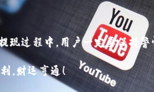 示例：  
   TP钱包提现到银行卡的详细流程与注意事项 /   
 guanjianci  TP钱包, 提现, 银行卡 /guanjianci 

什么是TP钱包？  
TP钱包是一款集成了多种数字资产管理和交易功能的移动应用，用户可以通过它方便地管理自己持有的各种数字货币、进行交易、兑换以及提现等操作。这个便捷的平台让用户在日常生活中也能轻松把控自己的资产，特别是在进行提现到银行卡时，其简单高效的流程更是让人多么令人振奋！

为什么选择TP钱包提现？  
选择TP钱包进行提现的原因有很多。首先，TP钱包在安全性和隐私保护方面做得相当出色，用户的信息和资产都得到充分的保护。同时，手续简便，用户只需几个简单步骤即可将资产提现到自己的银行卡上。此外，TP钱包的交易手续费相对较低，无疑是一个非常实惠的选择！

提现到银行卡的具体步骤  
接下来，我们来看看怎样通过TP钱包将资金提现到银行卡。虽然每个人的操作体验可能不尽相同，但总体上步骤都比较相似。请您细心跟随以下步骤：   
h4步骤一：打开TP钱包/h4  
首先，您需要在手机上找到并打开TP钱包的应用。确保您的手机已经联网，并且您已经登录到自己的账户。未注册用户需要先进行注册，并完成KYC（用户身份验证）流程。  

h4步骤二：进入钱包界面/h4  
登录后，您将进入TP钱包的主界面。在这个页面上，您能够看到自己的数字资产情况，比如持有的各种币种和数量。选择您想要提现的币种，比如USDT或BTC等，将其转换为法定货币前，请确认当前的汇率是否合适。  

h4步骤三：选择提现功能/h4  
在钱包界面上找到“提现”按钮，通常这个选项会比较醒目。点击后进入提现页面，系统会提示您输入提现金额及选择提现币种，确保金额在平台提现限额的范围内。  

h4步骤四：输入银行卡信息/h4  
在提现页面，您需要输入您的银行卡信息，包括开户行、银行账户、姓名等。请务必确认输入的信息无误，否则可能导致提现失败或资金损失。您的银行卡信息被传输过程中会系统加密，保证安全。  

h4步骤五：确认提现申请/h4  
填写完整信息后，系统会提示您确认提现申请。在此步骤中，您需要认真核对所填写的信息，以及提现金额是否正确。同时，要注意提现所需要支付的手续费，确保您的余额足够覆盖财经费用。  

h4步骤六：等待处理/h4  
确认之后，您的提现申请将提交至TP钱包的处理队列。通常来说，处理时间会在几分钟到几个小时之间（具体时间根据平台的运行情况而异）。这段时间您可以放心等待，不用担心资金安全问题！  

注意事项  
在提现过程中，有几个注意事项需要特别强调，以确保您能够顺利完成提现：   
ul  
li提现限额：每个平台对提现金额都有一定的限制，请先确认TP钱包的相关规则。/li  
li手续费：每笔提现都会产生一定费用，仔细查看并了解这些费用结构，以免造成不必要的损失。/li  
li信息核对：提现时一定要认真核对银行卡信息和提现金额，输入错误可能导致资金无法到账。/li  
li交易时间：由于区块链的特性，提现的时间可能有所不同，耐心等待是必要的。/li  
li安全性：切勿将个人账户信息泄露给他人，为保护个人财产安全，要保持警惕！/li  
/ul

总结  
总的来说，通过TP钱包提现到银行卡的流程简便易行，适合各类用户进行操作。随着数字货币的日益普及，TP钱包作为一个安全、便捷的交易工具，无疑是许多投资者的首选。但是在交易和提现过程中，用户一定要保持警惕，仔细核对每一步的操作，确保财产安全。数字资产的管理正在进入一个全新的时代，我们要以更加谨慎和明智的态度去参与其中，珍惜这一时刻，多么令人振奋的未来正在向我们招手！ 

希望以上的详细介绍能够帮助到您顺利完成提现操作，让您的数字资产变得更加灵活可用！如果您在操作过程中遇到任何问题，不妨直接联系TP钱包的客服，获取专业的帮助。祝您交易顺利，财运亨通！