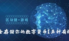 如何安全存储你的数字货币？五种有效