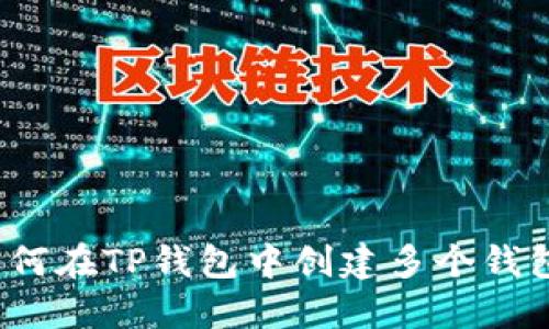 如何在TP钱包中创建多个钱包？